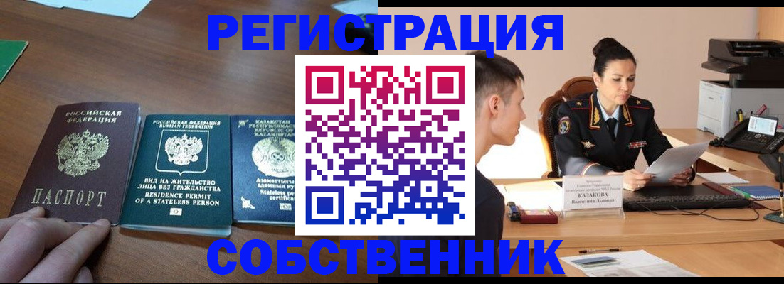 временная регистрация собственник в Рузе